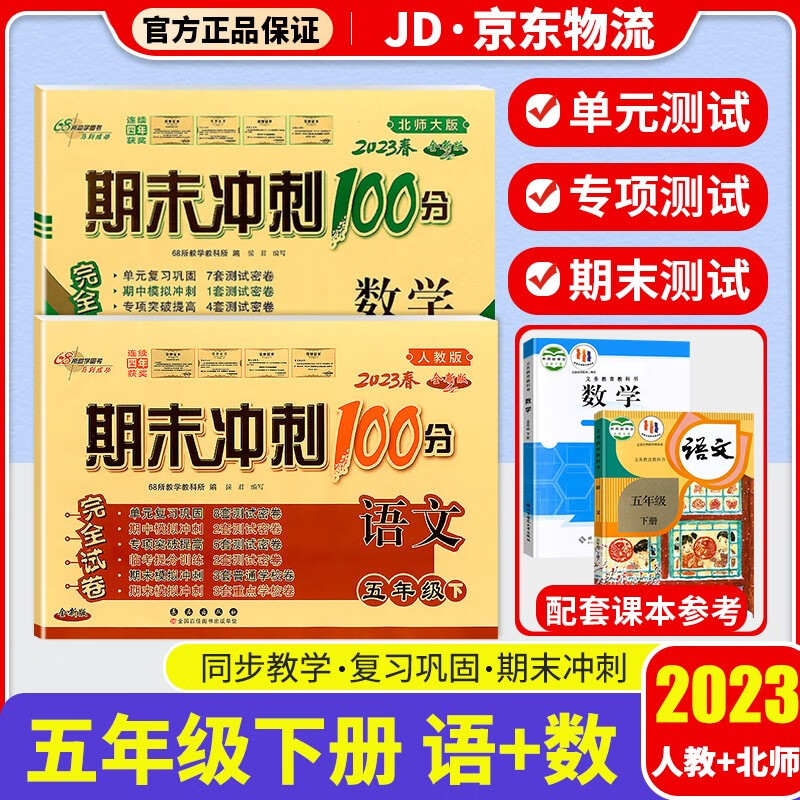 2023新版期末冲刺100分五年级下册试卷部编人教版全套3本小学同步练习册单元期末检测卷 五年级下册 语文+数学 北师版