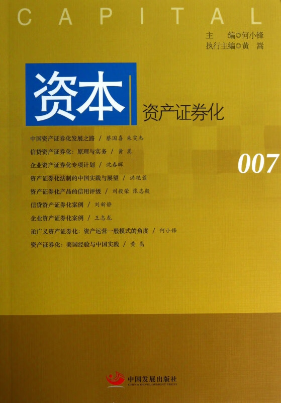 资本(资产证券化)