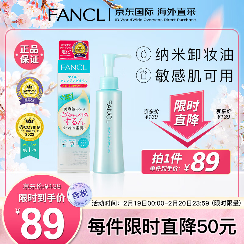 芳珂（FANCL）纳米卸妆油 120ml 温和无刺激深层清洁毛孔 敏感肌可用 