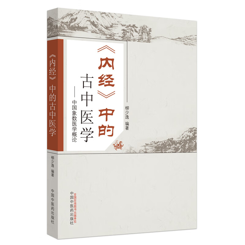 《内经》中的古中医学