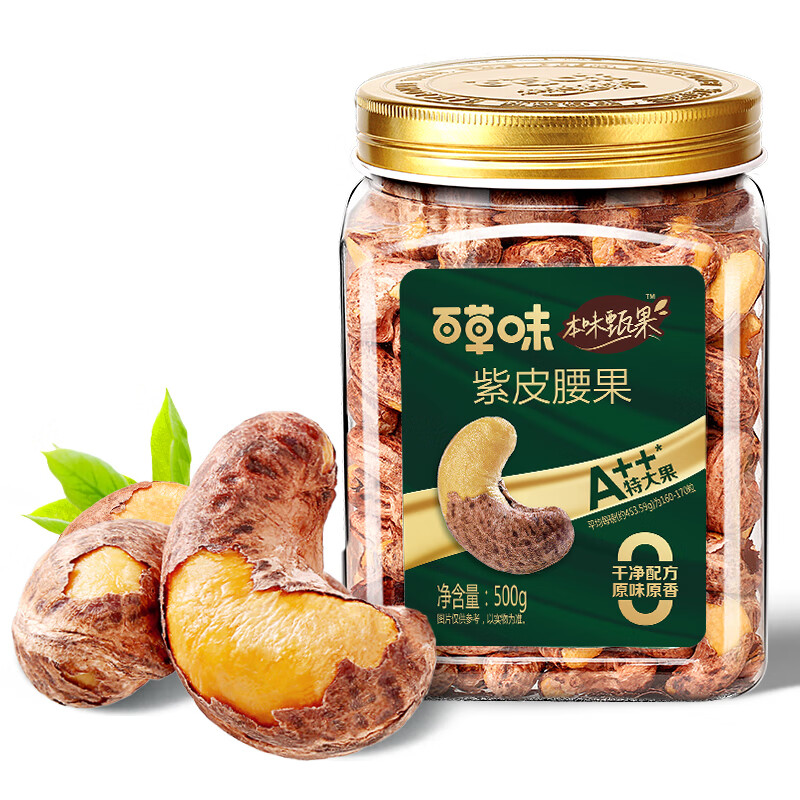 百草味紫皮腰果仁大颗粒越南500g带皮盐焗坚果炭烧腰果休闲零食 特大