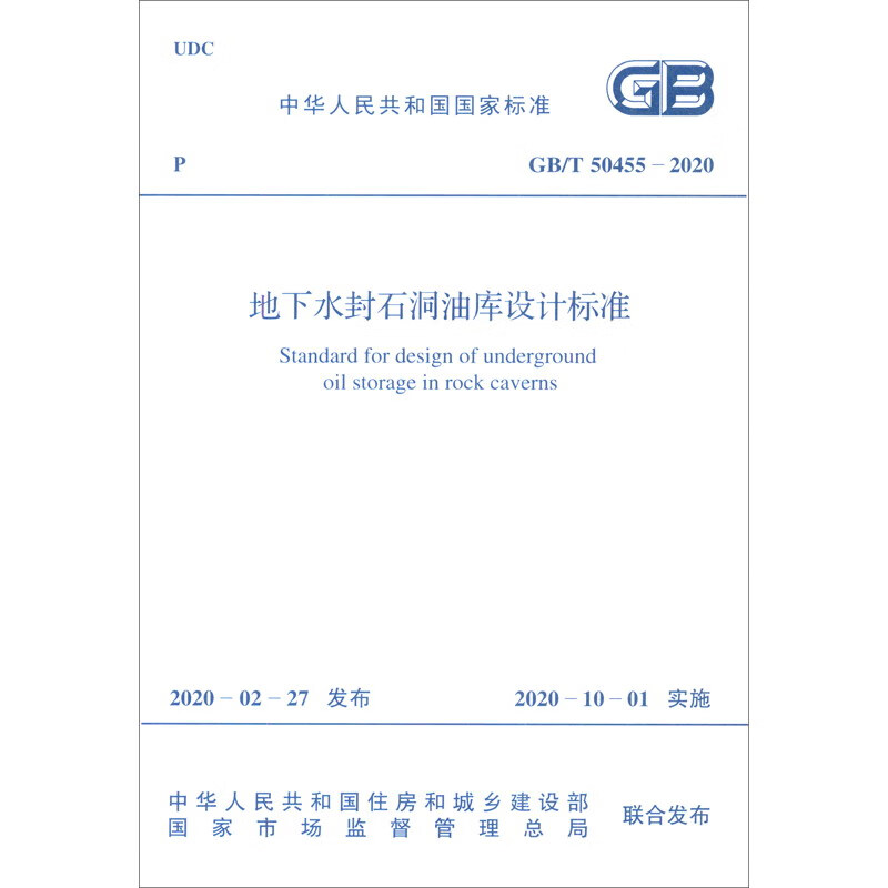 GB/T 50455-2020 地下水封石洞油库设计标准
