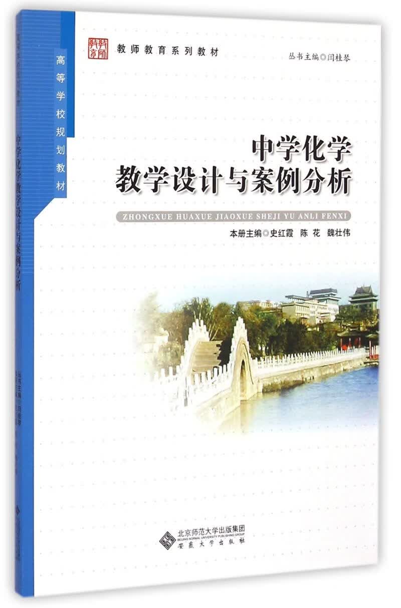 中学化学教学设计与案例分析(教师教育系列教材高等学