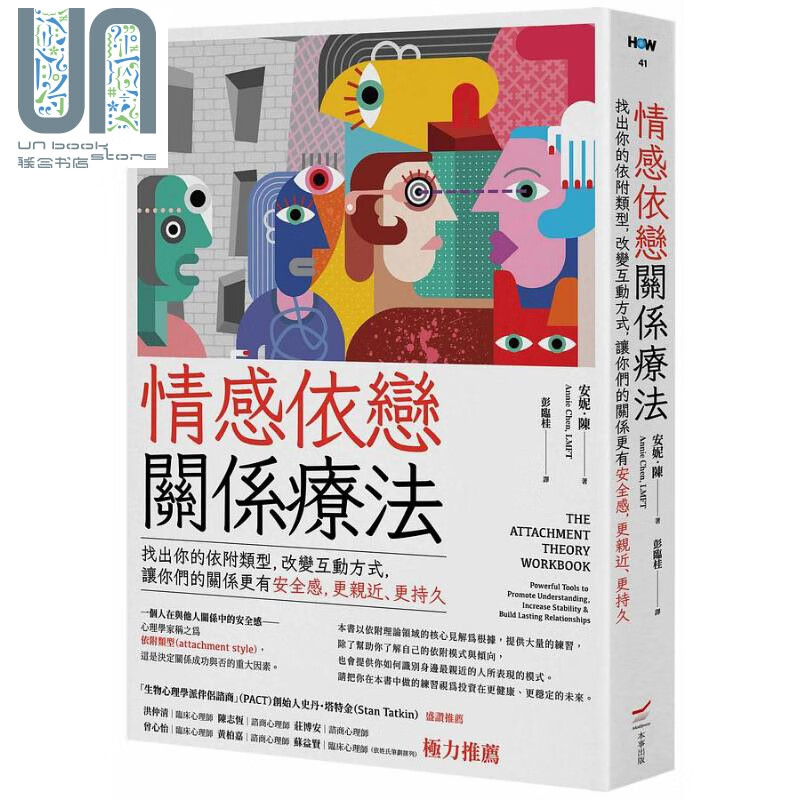 预售 情感依恋关系疗法 港台原版 安妮．陈 本事出版