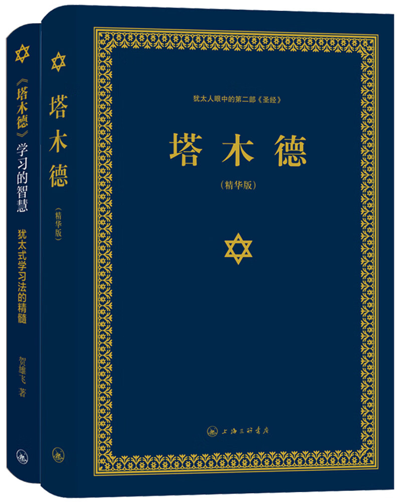 塔木德+塔木德学习的智慧犹太式学习法的精髓（套装共两册）（又称羊皮卷，精装精华版））详情图