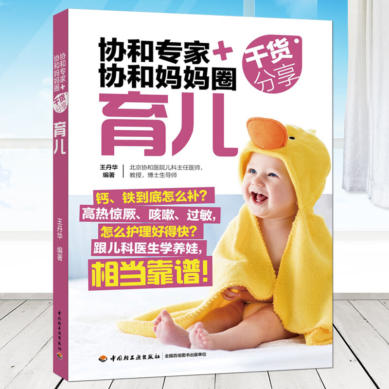 协和专家+协和妈妈圈干货分享 育儿 百科新生儿婴幼儿宝宝护理0-1岁育婴书籍早教婴儿辅食喂养 可搭配