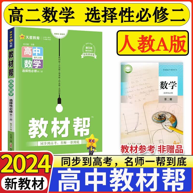 【科目可选】2024新版高中教材帮选择性必修第二册新教材高二选择性必修二教材帮同步教材讲解 数学选修二 人教A版使用感如何?