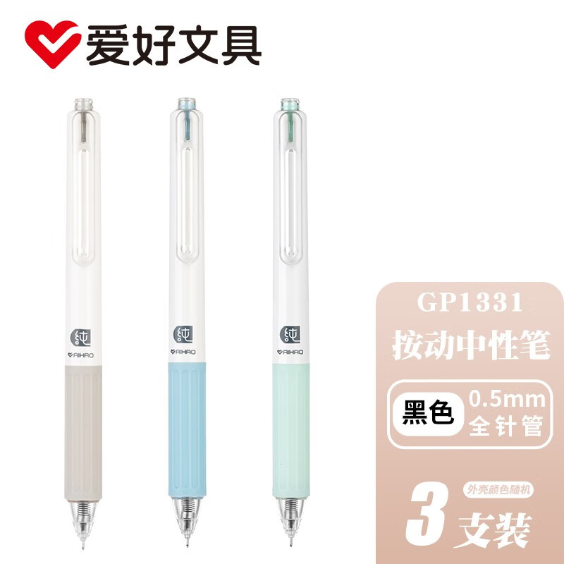 爱好（AIHAO） 简约高颜值学生刷题笔软胶笔握0.5mm全针管黑色按动签字笔速干 GP1331 随机3支