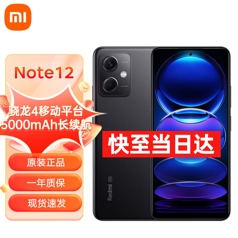 Redmi 红米 Note 12 5G手机 8GB+256GB 子夜黑