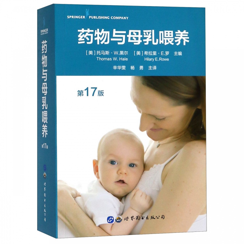 药物与母乳喂养(第17版)