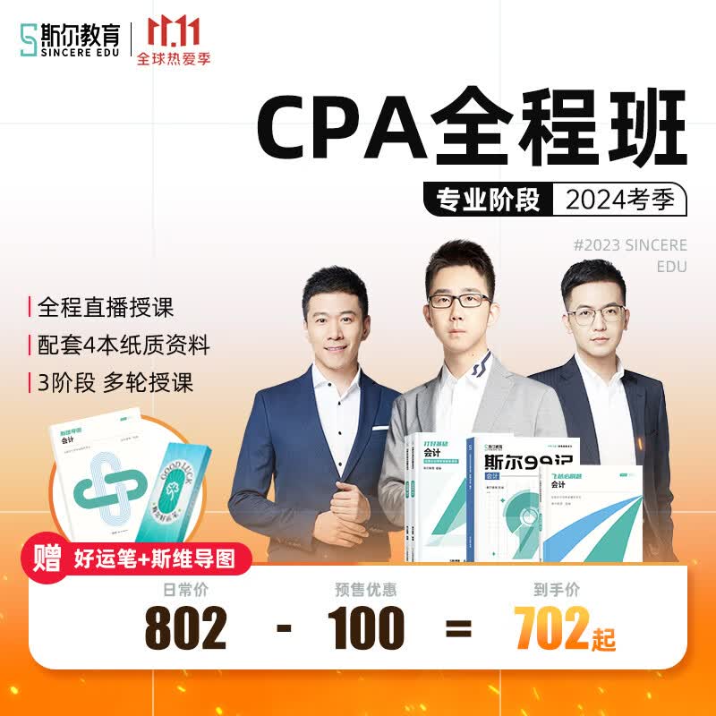 2024年斯尔教育注册会计师cpa教材会计网课注会视频网络课程题库 【24考季】注会全程班网课+配套纸质版教辅 会计属于什么档次？