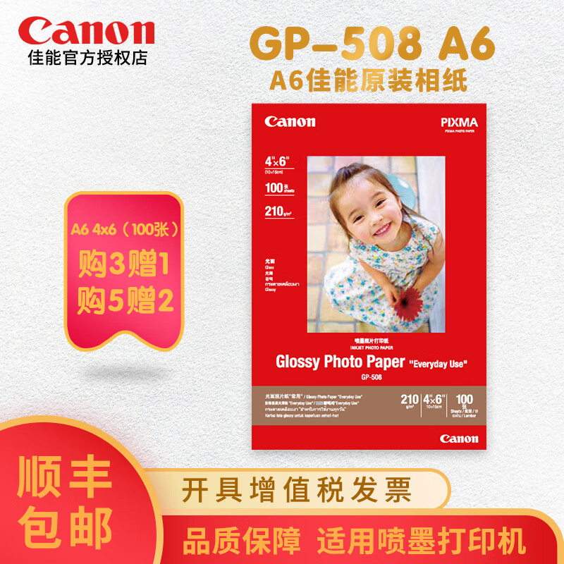 佳能（Canon） 佳能原装相纸GP-508相纸照片纸 喷墨打印机光面相片纸适用于各种喷墨打印机 GP-508 6寸  100张/包