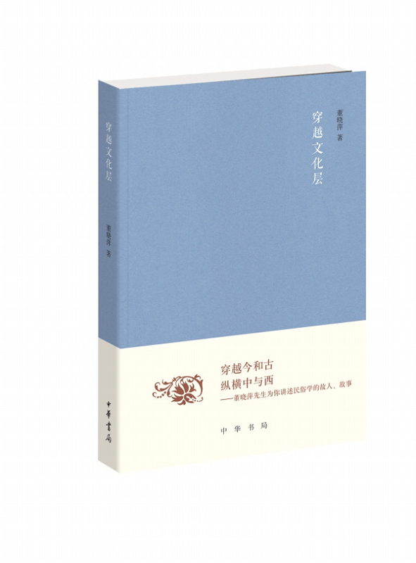 穿越文化层--《文史知识》编委文丛