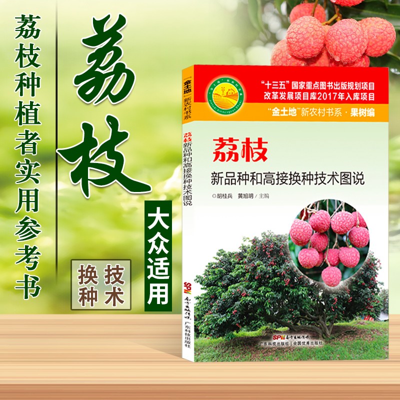 荔枝新品种和高接换种技术图说 荔枝树高效栽培 病虫害防治 果树育苗