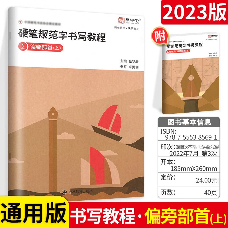 可选】张华庆硬笔规范字书写教程 偏旁部首上 通用版