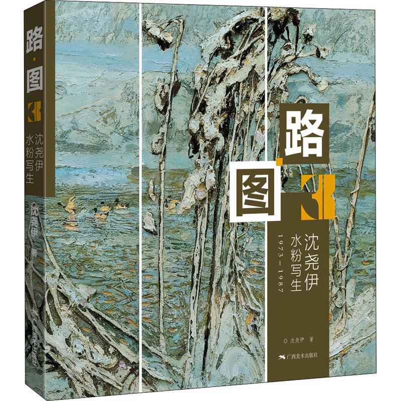 路·图:1973-1987:3:沈尧伊水粉写生9787549422029 沈尧伊广西社绘画