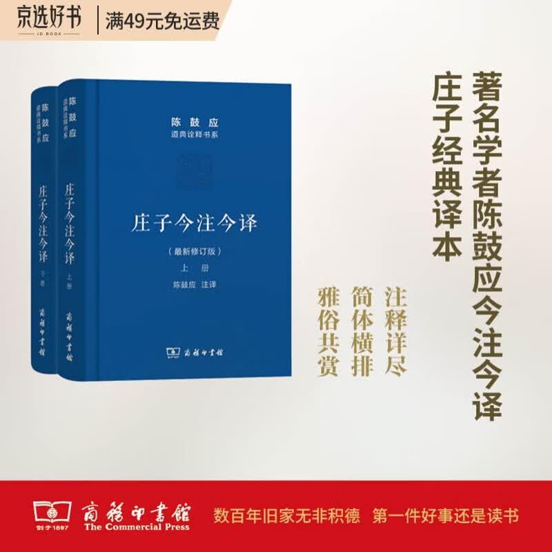 庄子今注今译(上下册)(珍藏版)(陈鼓应道典诠释书系（珍藏版）)