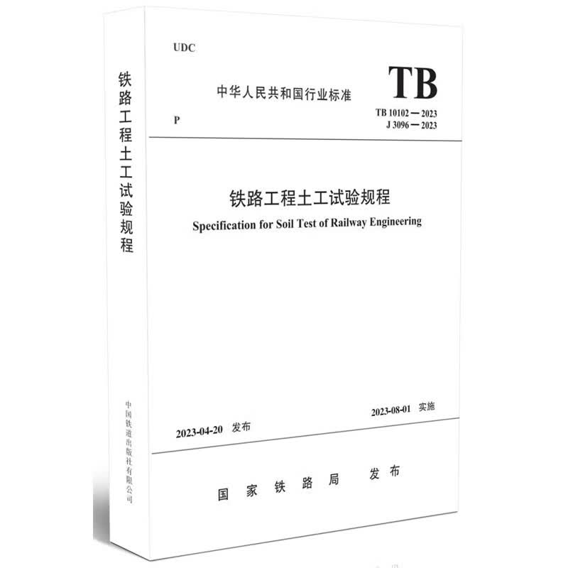 正版书籍 铁路工程土工试验规程(TB 10102-2023）中国铁道出版社属于什么档次？