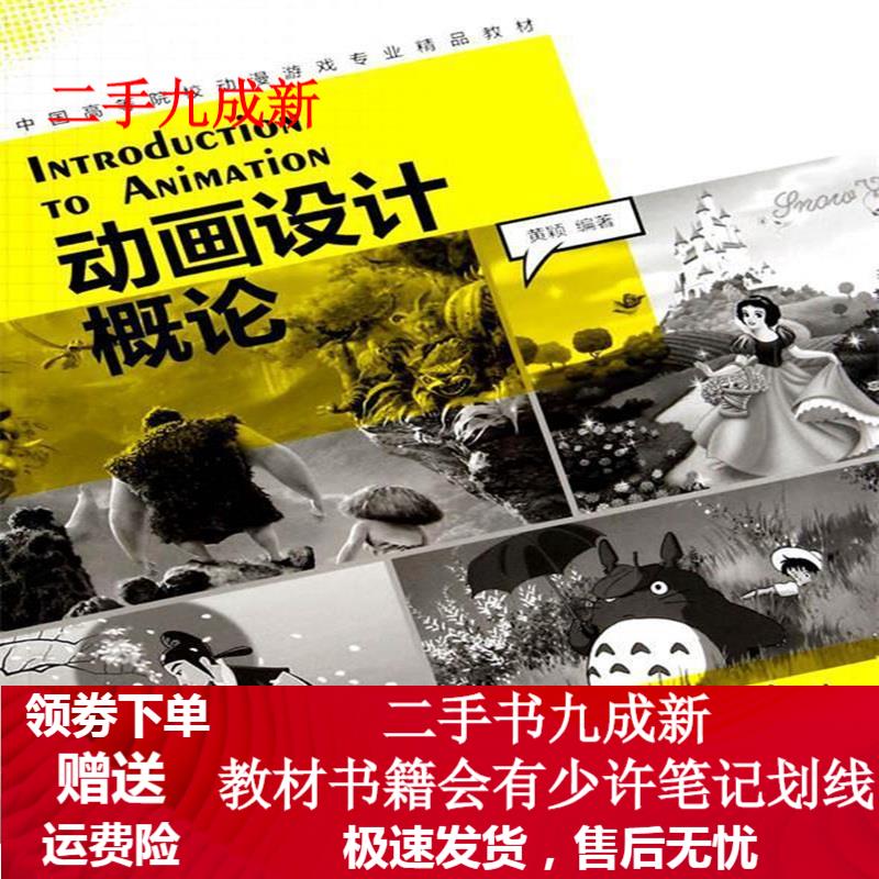 动画设计概论 黄颖 9787532289561 上海人民美术出版社