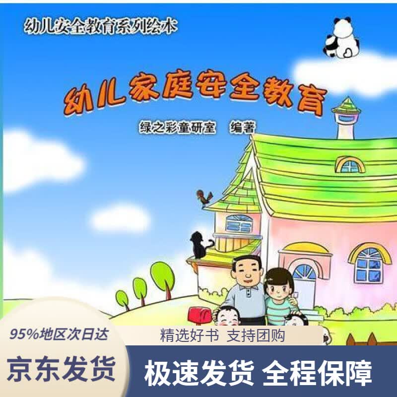 【 京东配送 支持团购】幼儿安全教育系列绘本：幼儿家庭安全教育绿之彩童研室华南理工大学出版社9787562349075