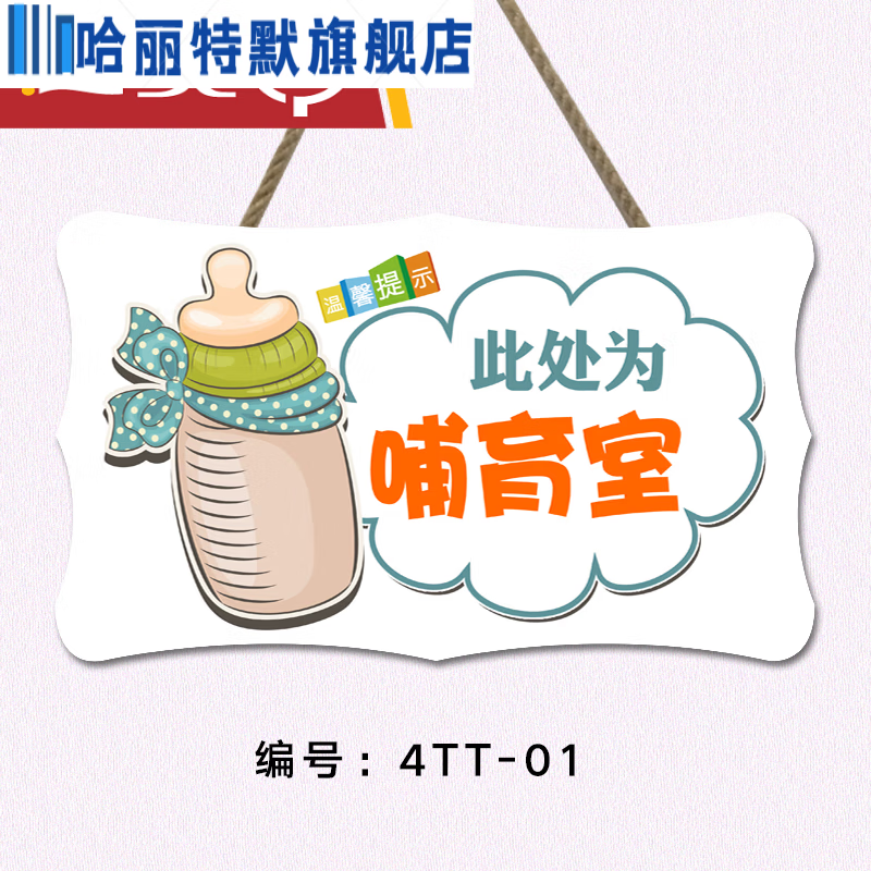 奔奥哺乳室提示贴 爱心妈咪小屋育婴温馨提示牌母婴室哺乳间标识墙贴