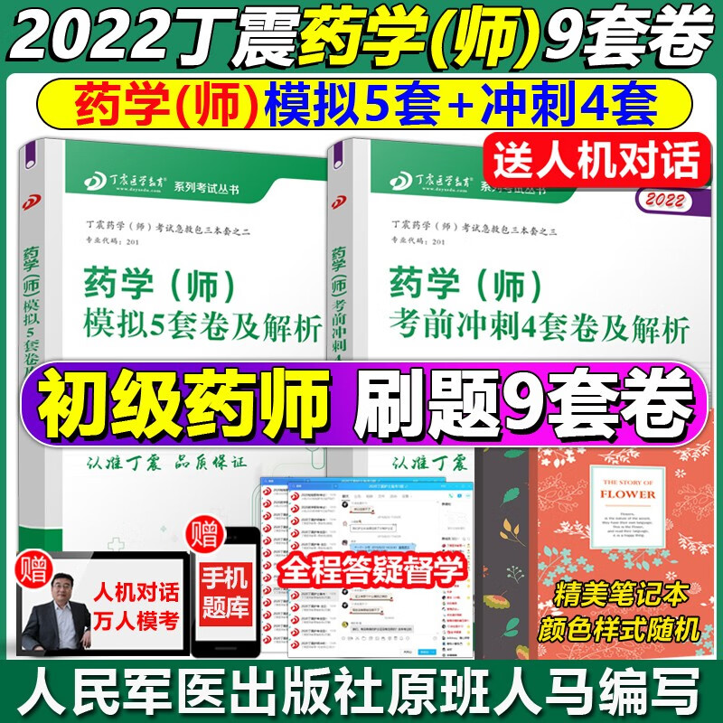 下 原军医版丁震2022年初级药师资格考试用书药学师职称模拟考前冲刺试卷全套初级药剂师搭人卫应试指导教材