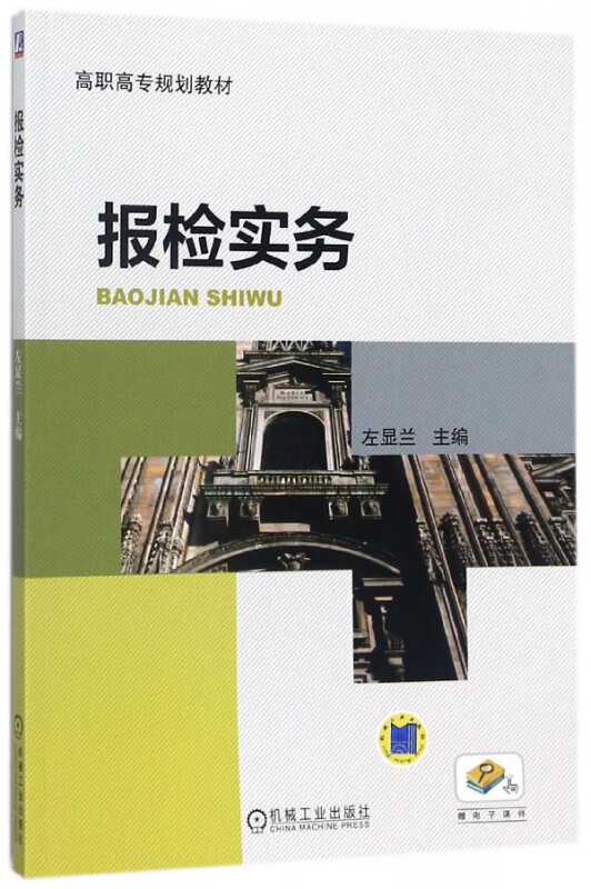 报检实务(高职高专规划教材)
