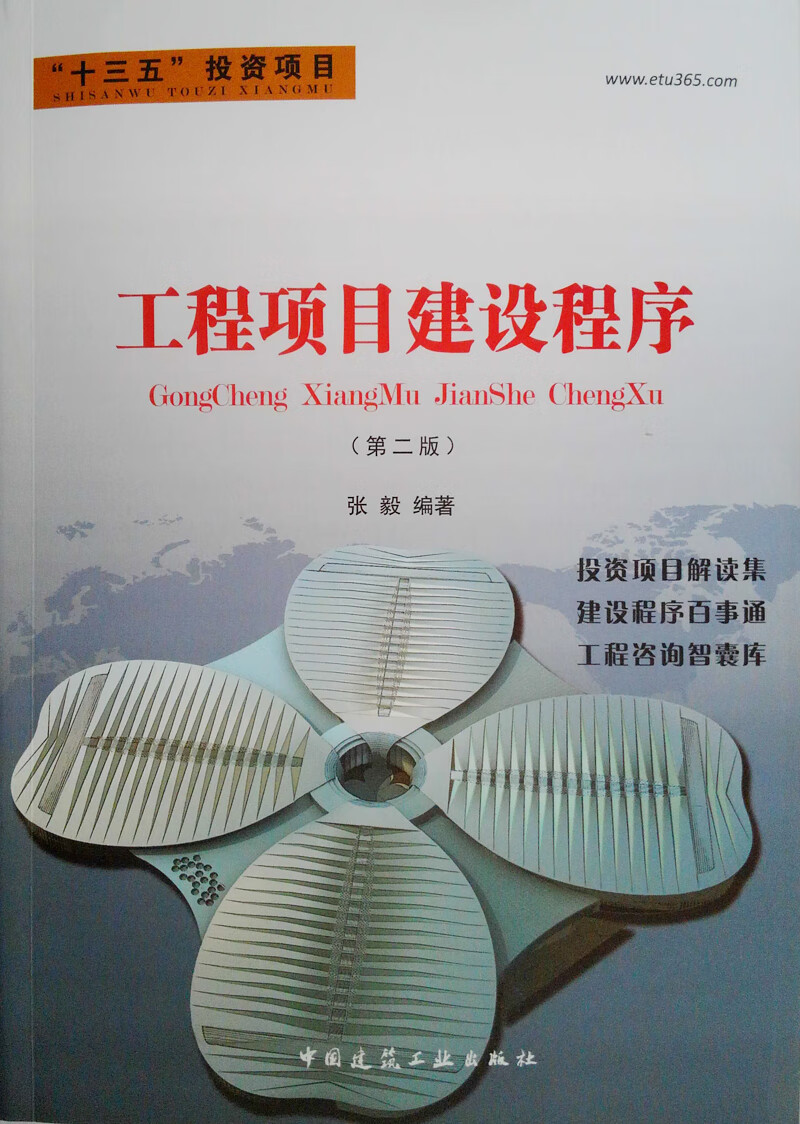 工程项目建设程序（第二版） 中国建筑工业出版社