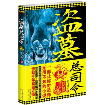 盗墓总司令【正版图书】