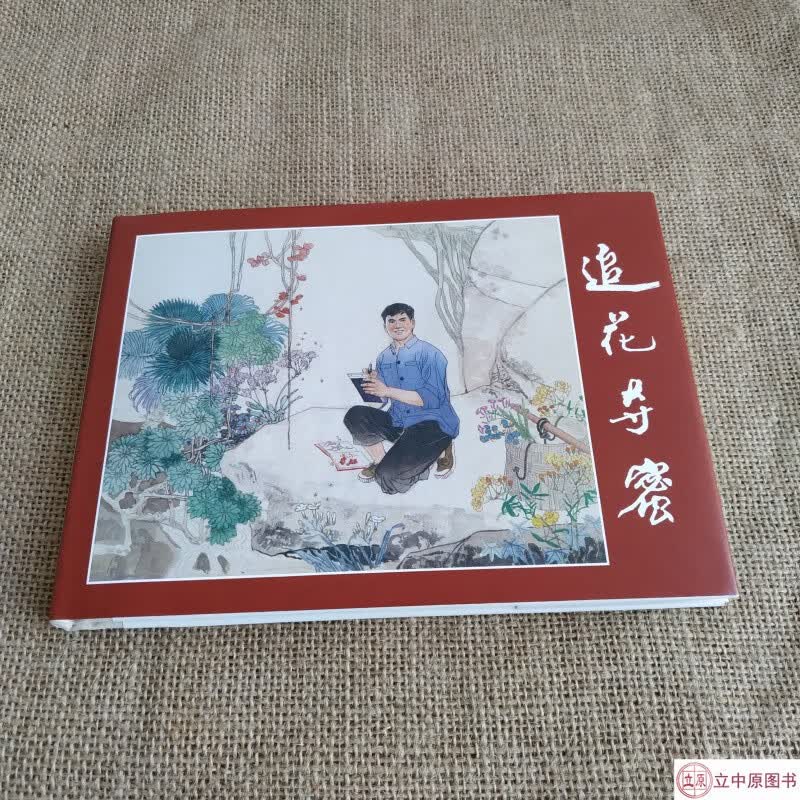 上美大精 追花夺蜜 连环画小人书 32开大精 许根荣 绘 上海人民美术出版社