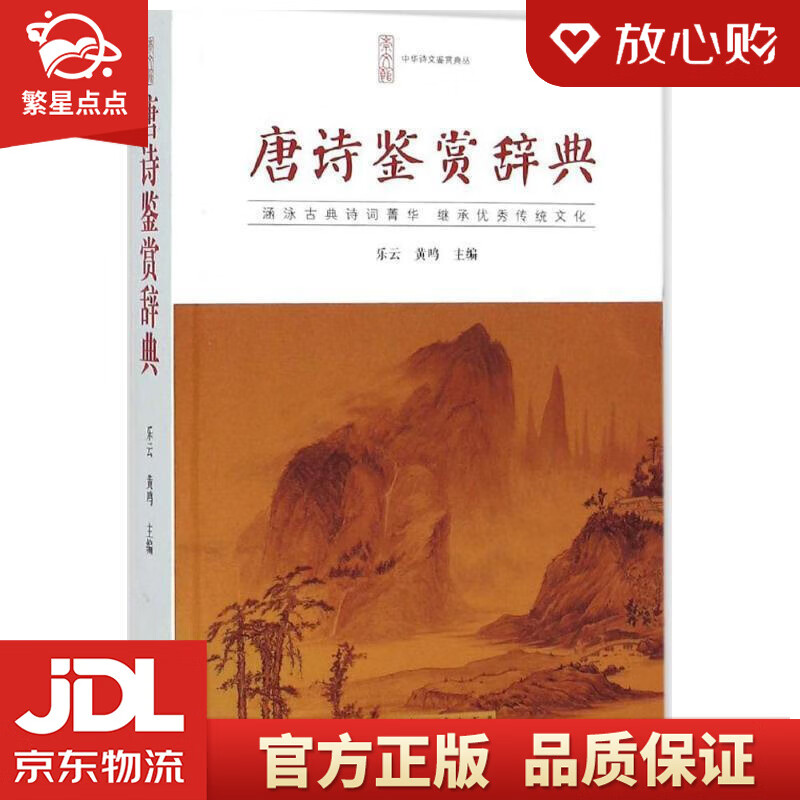 【新华书店正版图书】唐诗鉴赏辞典 乐云,黄鸣 崇文书局（原湖北辞书出版社） 正版图书