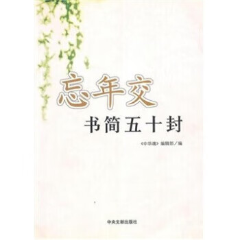 忘年交书简五十封【正版图书,放心购买】