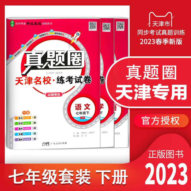 【多选】天津专用2023春真题圈七年级下册语文数学英语初一7年级上册同步单元仿真模拟测试卷期中期末真题卷初中考试复习训练 天津专用 七年级下册【语数英】套装 2023春