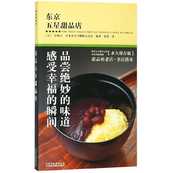 东京五星甜品店