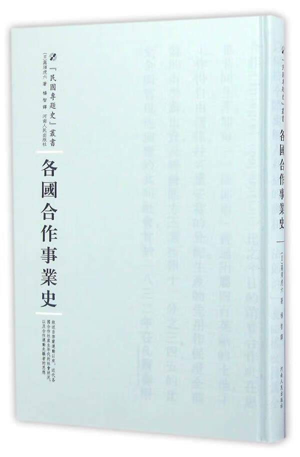 各国合作事业史/高须虎六/经济/9787215100268