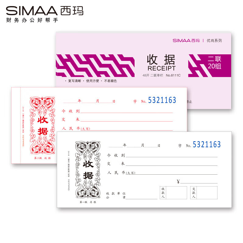 西玛（SIMAA）10本装二联单栏收据8111C 190*83mm 20组/本  带撕裂线无碳复写收货收款单据