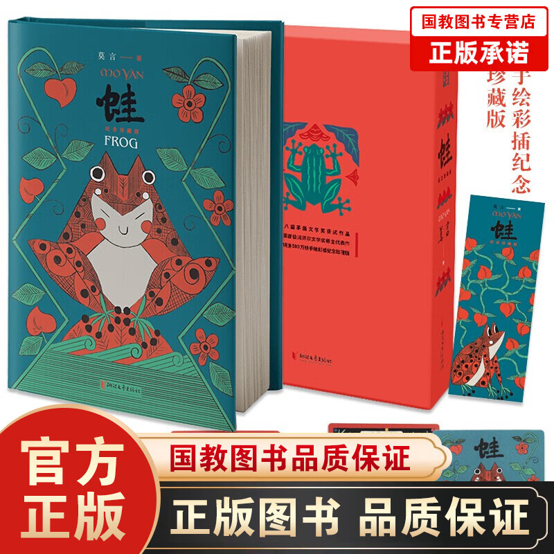 蛙 莫言：纪念珍藏版(诺奖、茅奖佳作！畅销500万册！多幅手绘彩插，附赠别致杯垫，精美书签！)