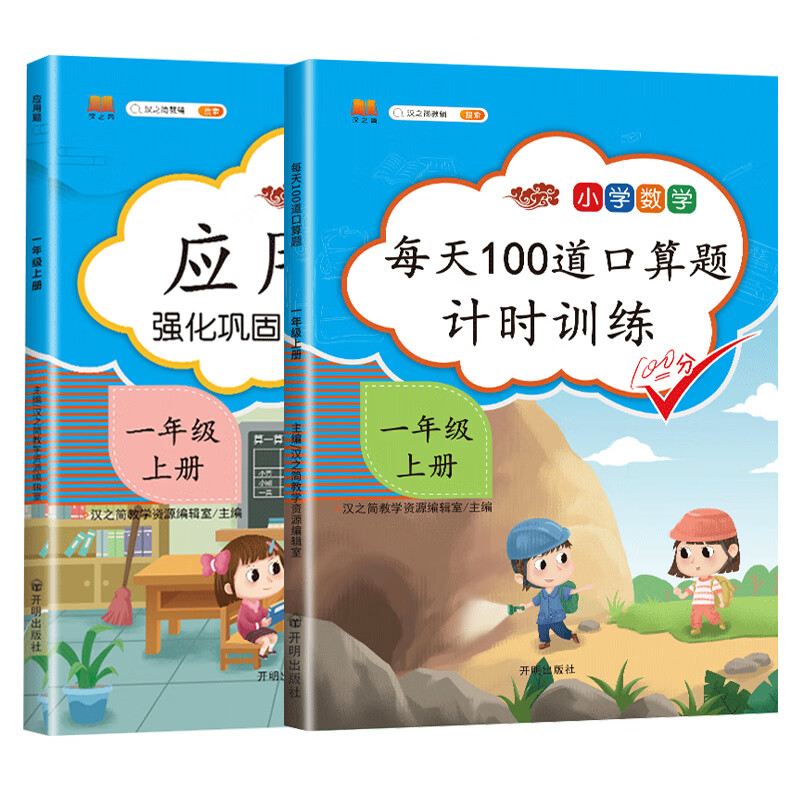 小学生一年级上册口算题卡每天100道人教版数学专项思维训练题强化应用题大全口算速算天天练（套装2本）