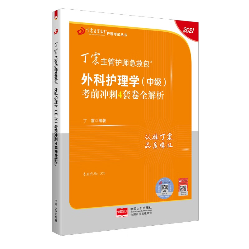 2021新版 丁震主管护师急救包 外科护理学（中级）考前冲刺