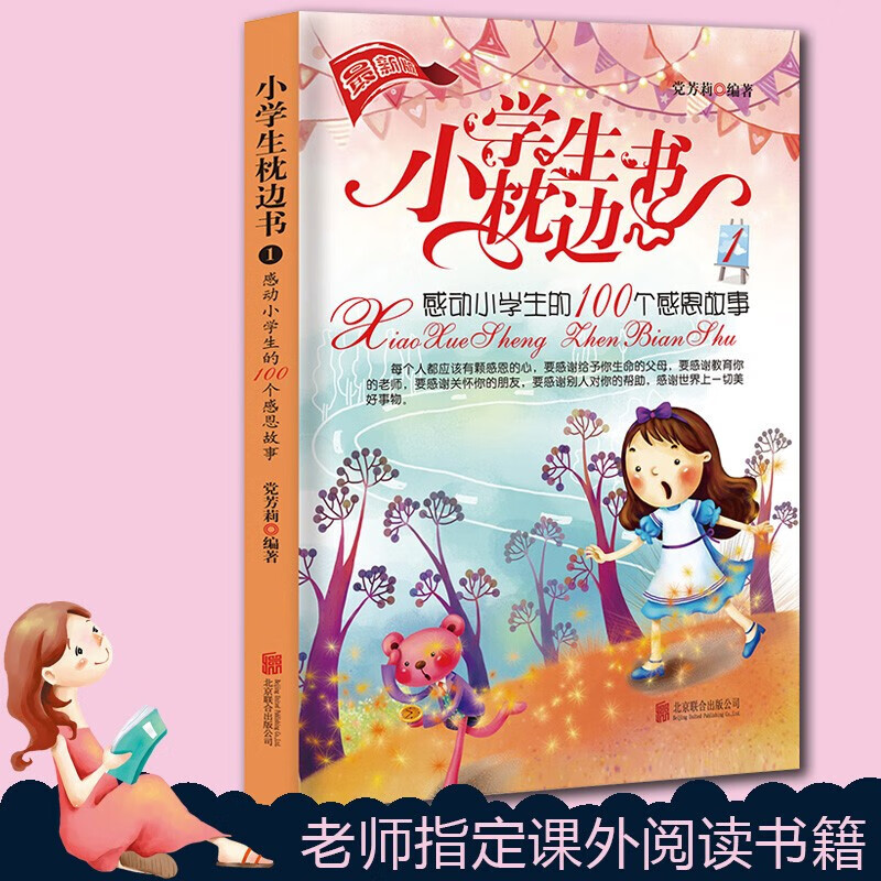 小学生枕边书（100个故事*9册可选） 寓言故事 成语故事 人生哲理感恩故事 科学家小时候的故事 动物朋友 地球家园 励志激励奥秘故事书籍：