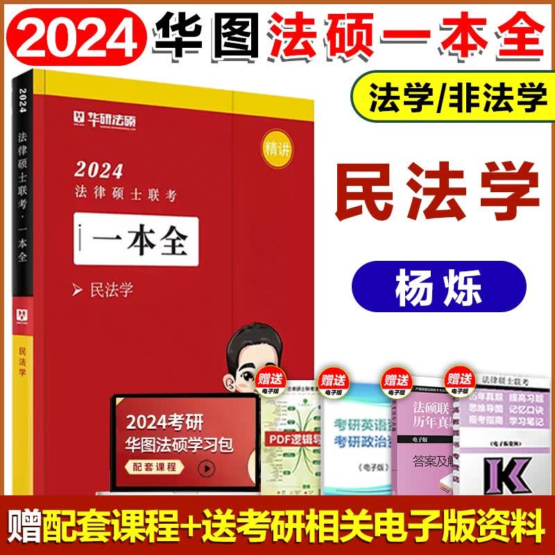 华图法硕2024一本全法律硕士联考章节真题练赵逸凡法制史宪法于越刑法杨烁民法杜洪波法理学模拟2000题 2023法硕考研 法律硕士 一本全【民法】杨烁