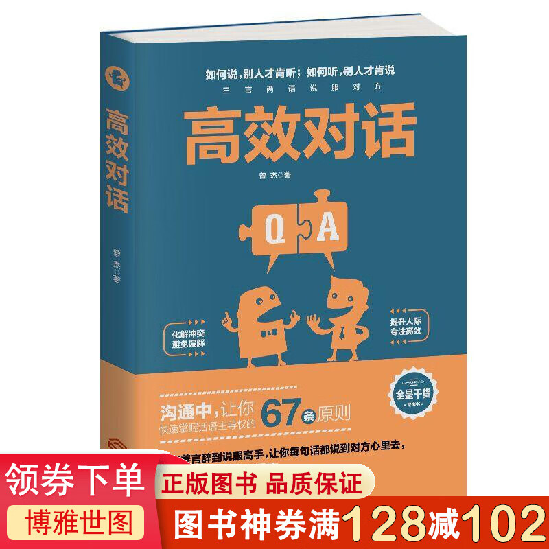 高效对话 如何说别人才肯听 口才训练与沟通技巧书籍说话技巧的书人际交往 社交职场谈判演讲