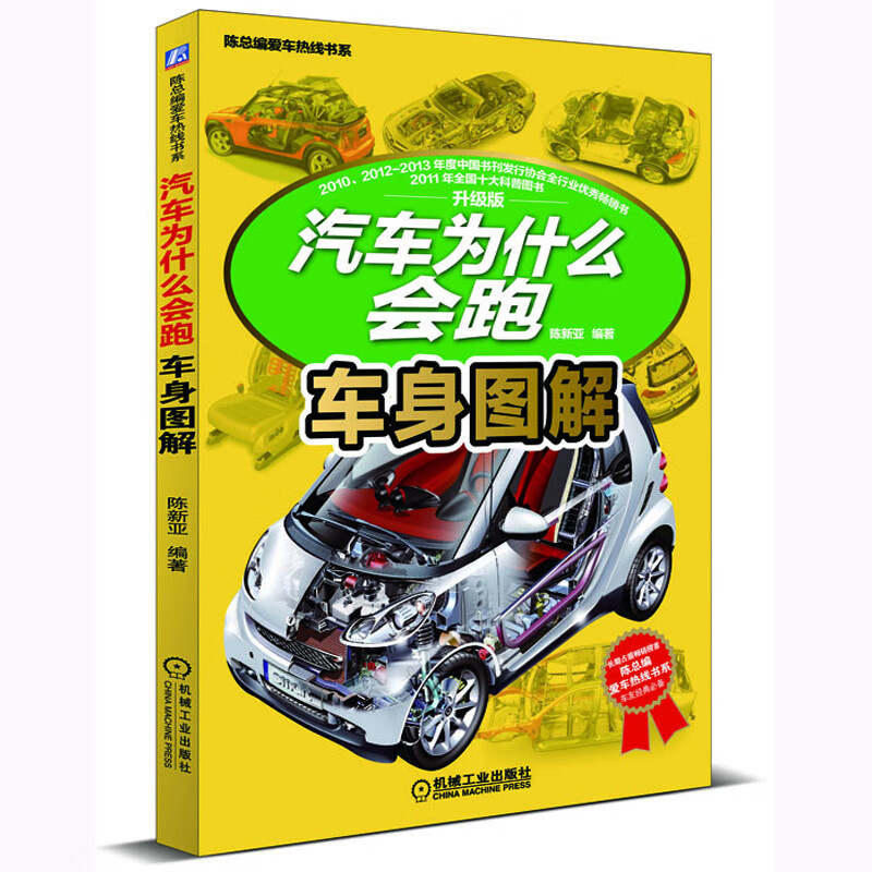 陈总编爱车热线书系 汽车为什么会跑 车身图解 汽车车身理论知识大全
