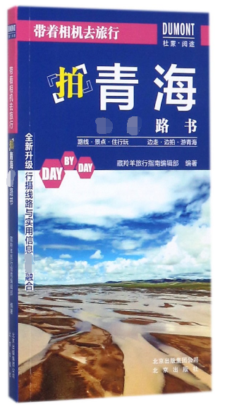 拍青海完美路书/带着相机去旅行