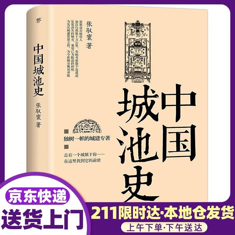 中国城池史 张驭寰著 中国友谊出版公司