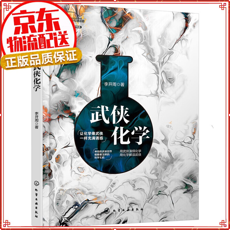 武侠化学（武侠故事中的化学世界，比武侠故事更加诱人）