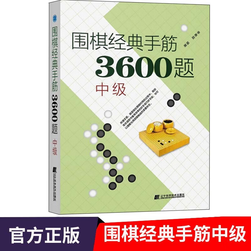 围棋经典手筋3600题 套装三册/初级/中级/高级 围棋入门书籍 围棋进阶教程 专项训练提升 少儿围棋速成指导书 围棋布局破局行棋教程 青少年围棋启蒙教材 中级