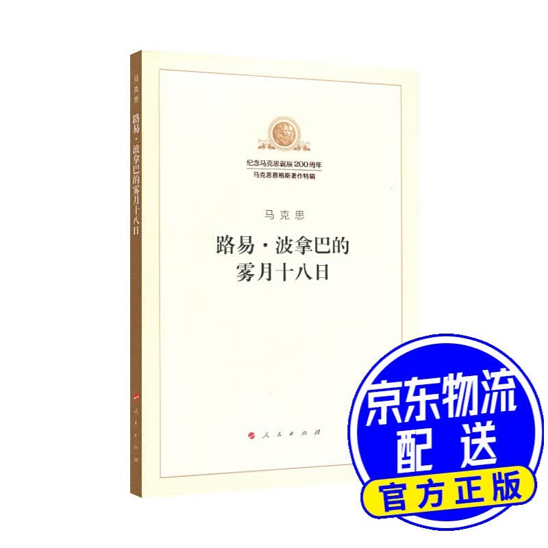 路易·波拿巴的雾月十八日
