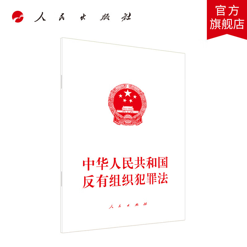 中华人民共和国反有组织犯罪法 人民出版社