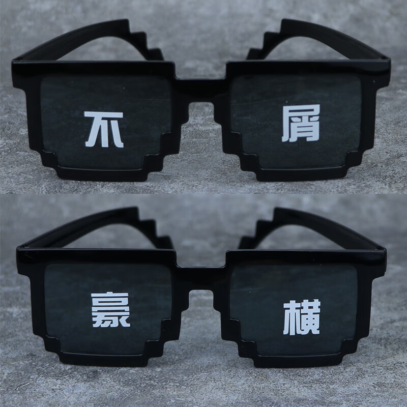 表演道具马赛克眼镜伴郎拍照像素社会人大佬墨镜 不屑 豪横(眼镜布)